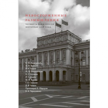 Публицистика, книга Невосторженные размышления. Кн.2. Четверть века спустя: интервью 2018 года