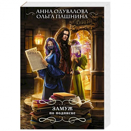 Фантастика, фэнтези, книга Замуж по подписке