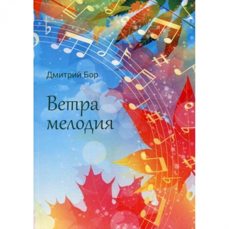 Классика, современная литература, книга Ветра мелодия