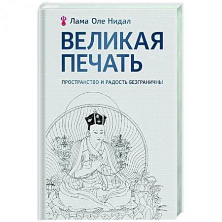 Общественные и гуманитарные науки, книга Великая печать. Пространство и радость безграничны