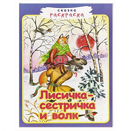 Досуг, творчество и кулинария, книга Лисичка-сестричка и волк