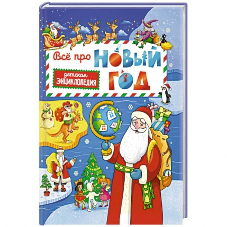 Познавательная литература, книга Всё про Новый год. Детская энциклопедия