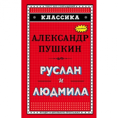 Молодежная литература, книга Руслан и Людмила (ил. А. Власовой)