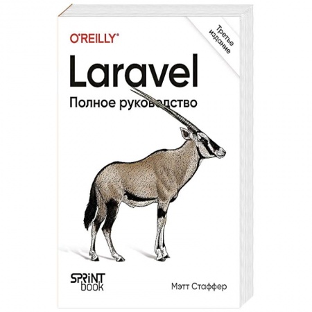 Компьютерная литература, книга Laravel. Полное руководство.