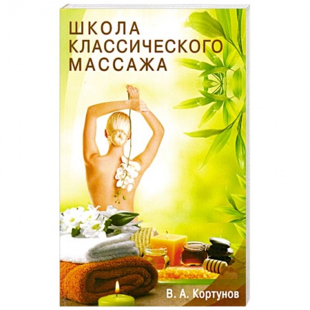 Книги, книга Школа классического массажа