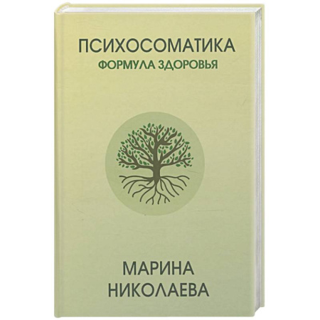 Общественные и гуманитарные науки, книга Психосоматика - формула здоровья