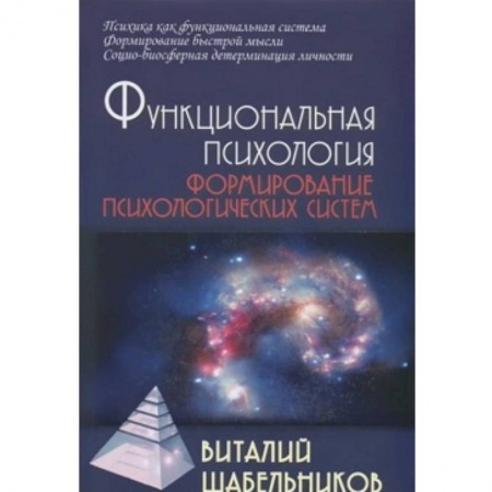Книги, книга Функциональная психология. Формирование психологических систем