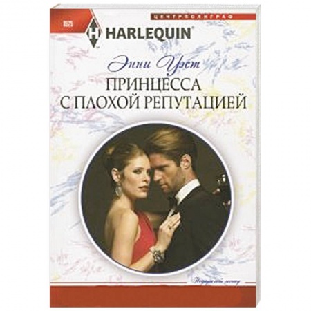 Книги, книга Принцесса с плохой репутацией