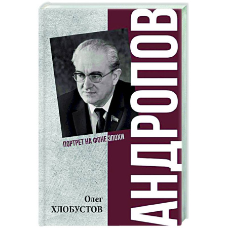 Мемуары, биографии, книга Андропов. 30 лет из жизни Генерального секретаря ЦК КПСС