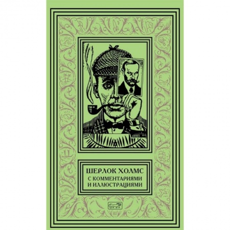 Детективы, триллеры, книга Шерлок Холмс. С комментариями  и иллюстрациями. Том 4