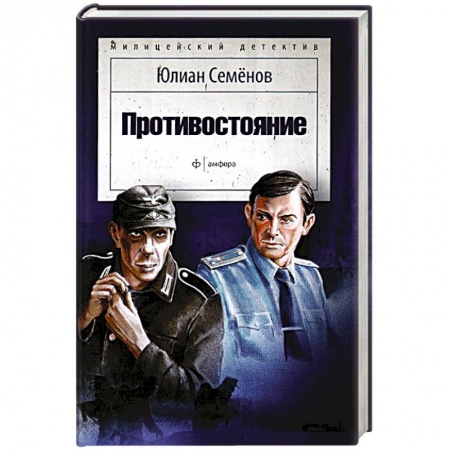 Книги, книга Противостояние