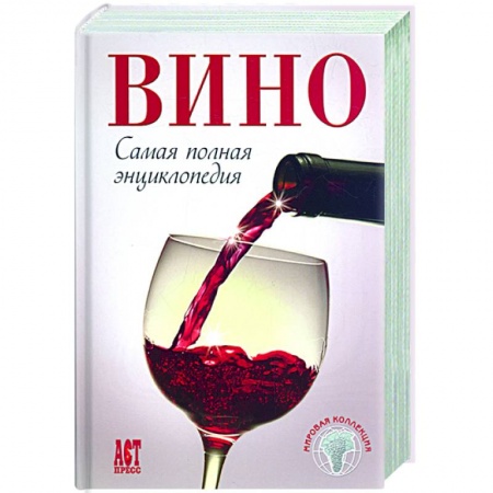 Книги, книга Вино: самая полная энциклопедия