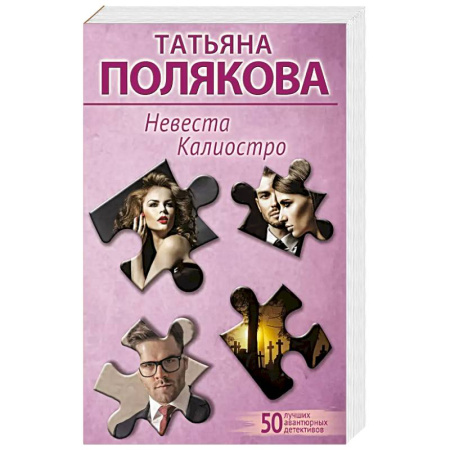 Детективы, триллеры, книга Невеста Калиостро