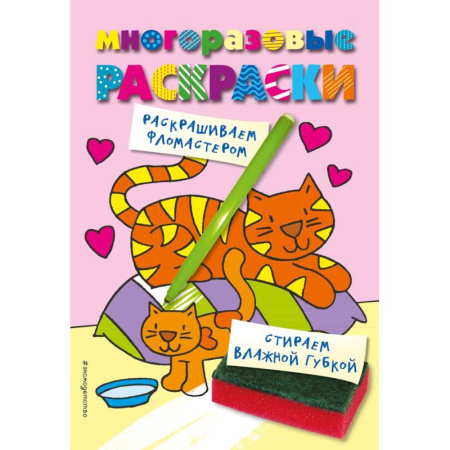 Досуг, творчество и кулинария, книга Многоразовые раскраски. Кошечка. Многоразовые раскраски
