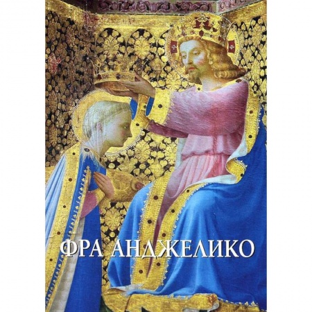 Книги, книга Фра Анджелико
