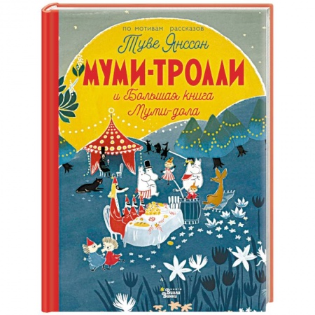 Сказки, книга Муми-тролли и Большая книга Муми-дола