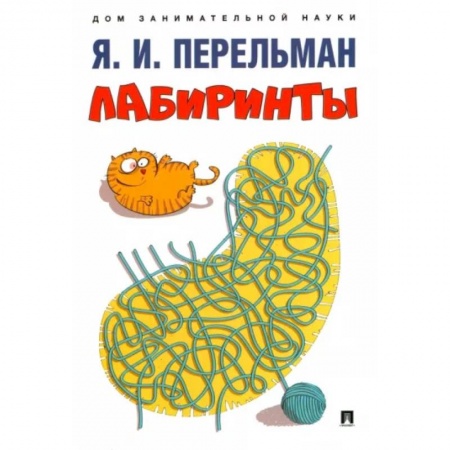 Досуг, творчество и кулинария, книга Лабиринты