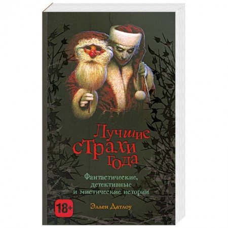 Книги, книга Лучшие страхи года