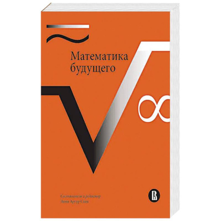Школьникам и абитуриентам, книга Математика будущего