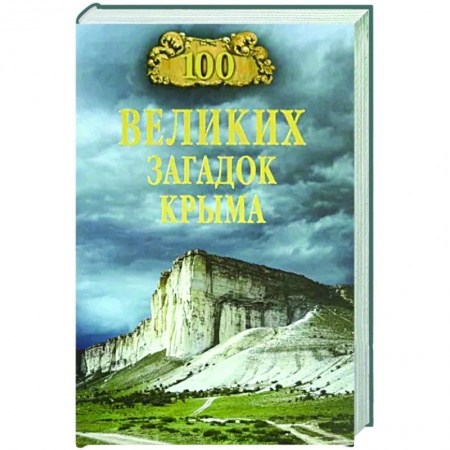 Факты, катастрофы, сенсации, книга 100 великих загадок Крыма
