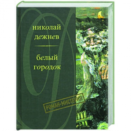 Книги, книга Белый городок