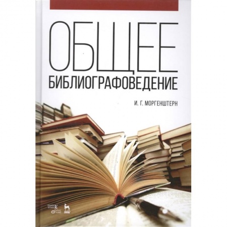 Общественные и гуманитарные науки, книга Общее библиографоведение. Учебное пособие