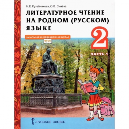 Школьникам и абитуриентам, книга Литературное чтение на родном (русском) языке. 2 класс. Учебник. В 2-х частях. Часть 1