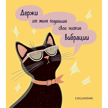 Ежедневник недатированный. Дерзкая киса. Низкие вибрации