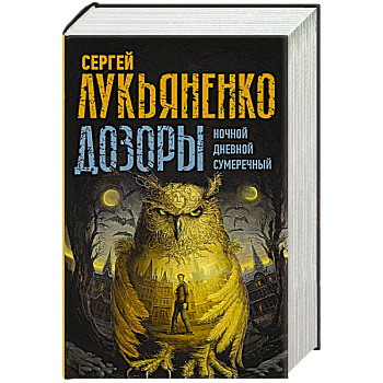 Дозоры: Ночной Дозор. Дневной Дозор. Сумеречный Дозор