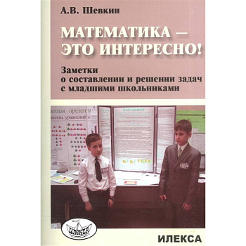 Математика - это интересно! Заметки о составлении Математика - это интересно! Заметки о составлении