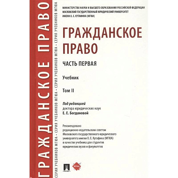 Гражданское право. Часть первая. В 2-х томах. Том II. Учебник