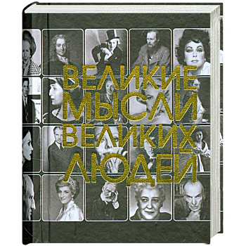 Великие мысли великих людей (миниатюрное подарочное издание)