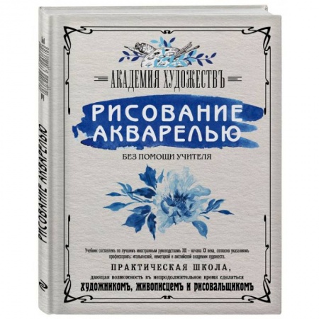 Рисование, живопись, книга Рисование акварелью без помощи учителя. Академия художествъ