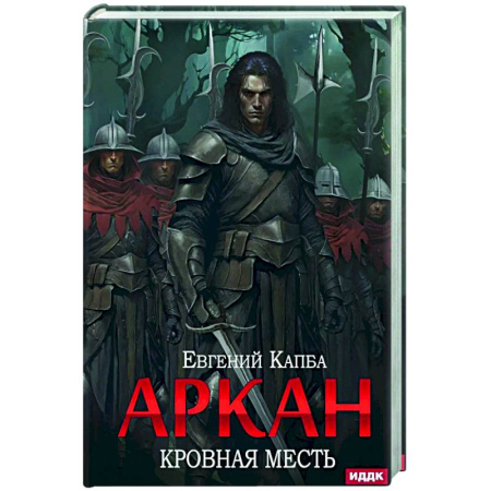 Фантастика, фэнтези, книга Аркан. Книга 3. Кровная месть