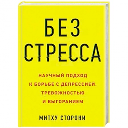 Общественные и гуманитарные науки, книга Без стресса. Научный подход к борьбе с депрессией, тревожностью и выгоранием