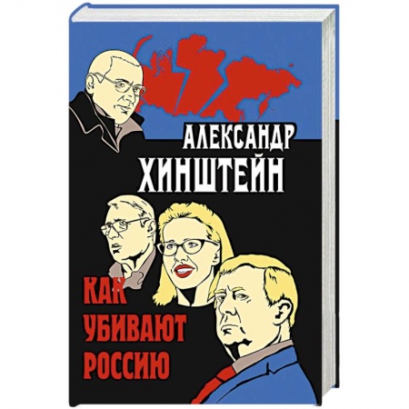 Публицистика, книга Как убивают Россию