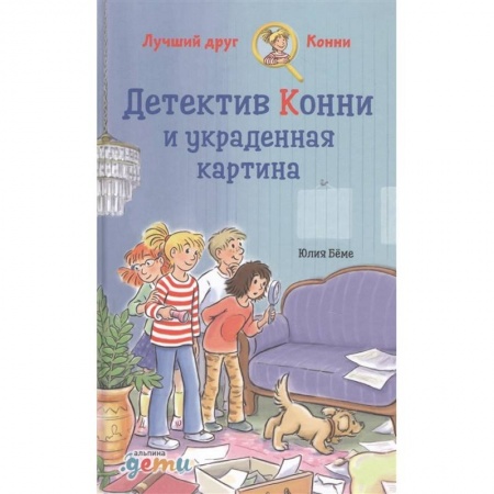 Проза для детей, книга Детектив Конни и украденная картина.