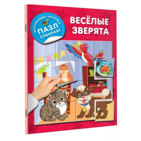 Досуг, творчество и кулинария, книга Веселые зверята