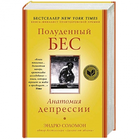 Общественные и гуманитарные науки, книга Полуденный бес. Анатомия депрессии