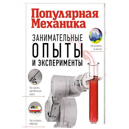 Познавательная литература, книга Занимательные опыты и эксперименты