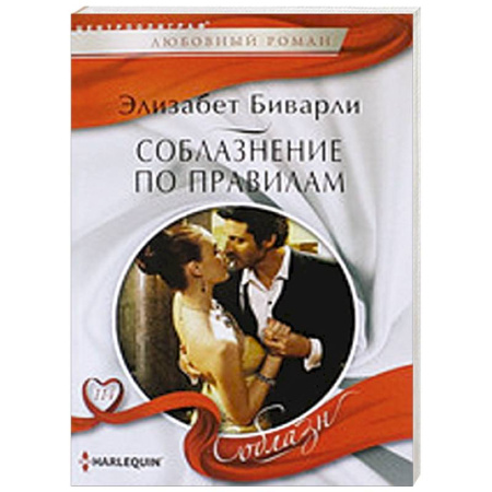 Книги, книга Соблазнение по правилам
