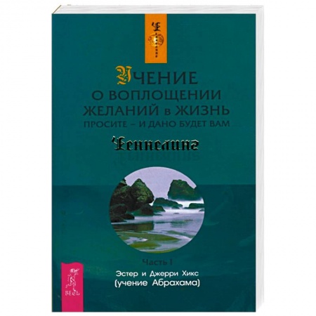 книга Учение о воплощении желаний в жизнь. Просите - и дано будет вам. Часть 1 с доставкой по Франции Эзотерические учения, книга Учение о воплощении желаний в жизнь. Просите - и дано будет вам. Часть 1