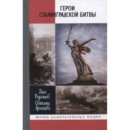 Мемуары, биографии, книга Герои Сталинградской битвы