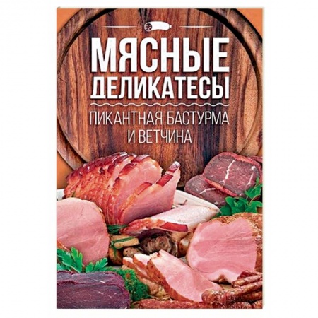 Мясо, птица, книга Мясные деликатесы. Пикантная бастурма и ветчина