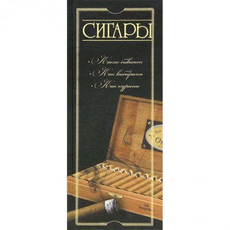 Книги, книга Сигары