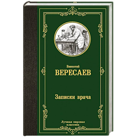 Классика, современная литература, книга Записки врача