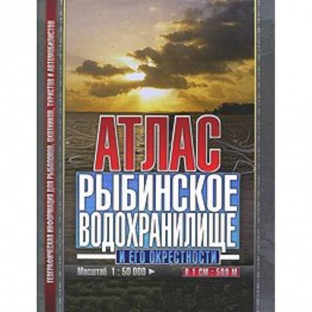 Книги, книга Атлас: Рыбинское водохранилище и его окрестности