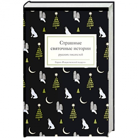 Классика, современная литература, книга Страшные святочные истории русских писателей