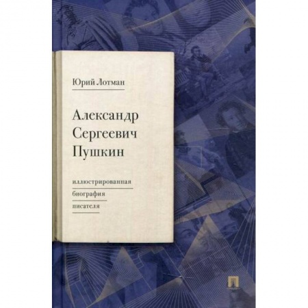 Мемуары, биографии, книга Александр Сергеевич Пушкин