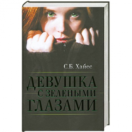 Книги, книга Девушка с зелеными глазами